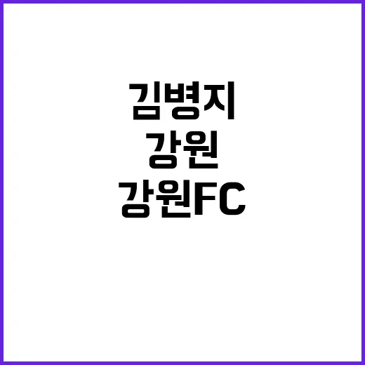 강원FC 김병지 재계약으로 미래를 선도하다!