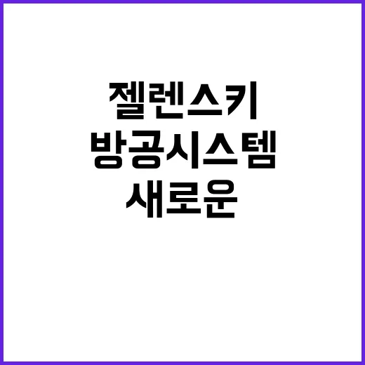 방공 시스템 젤렌스키의 새로운 위험 대응 전략 공개!