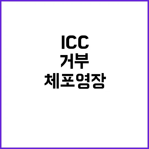 ICC 체포 영장 미국의 강력한 거부 반응!