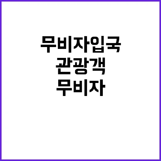 무비자 입국 연장 중·일 관광객 반가운 소식!