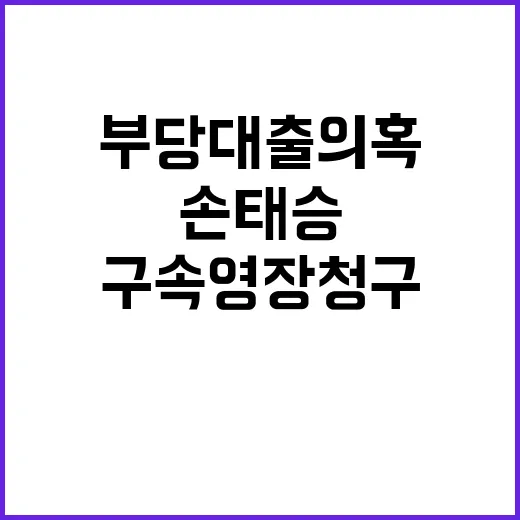 부당대출 의혹 손태승 구속영장 청구 소식!