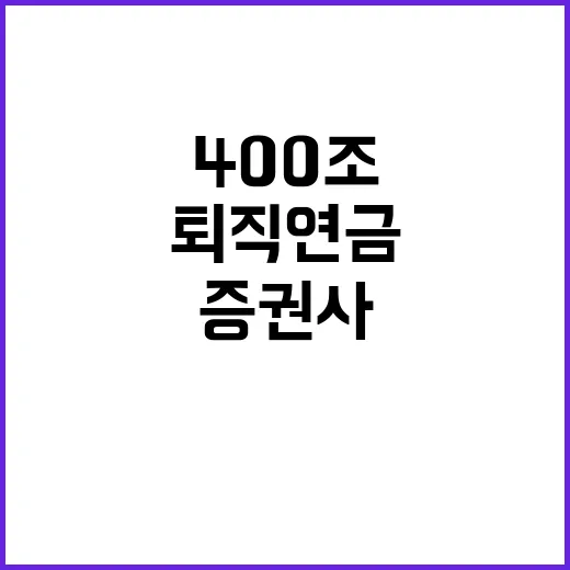 퇴직연금 400조 …