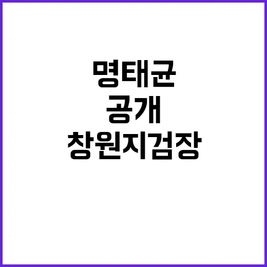 명태균 “창원지검장…