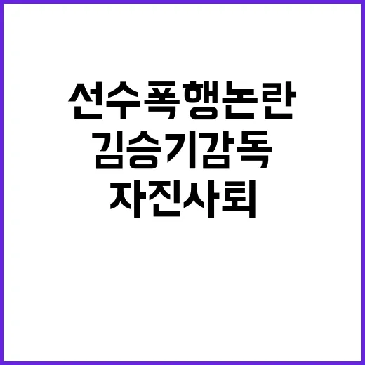 선수 폭행 논란 김승기 감독 자진 사퇴 결정!