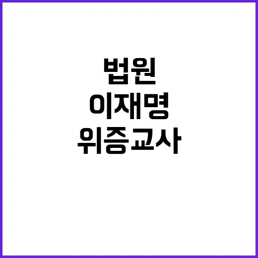 법원 이재명 위증교…