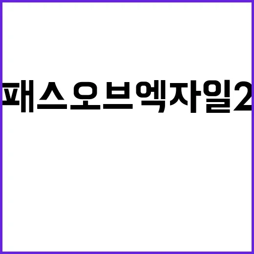 패스 오브 엑자일2…