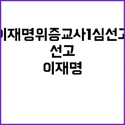 이재명 위증교사 1심 선고 긴장 고조!