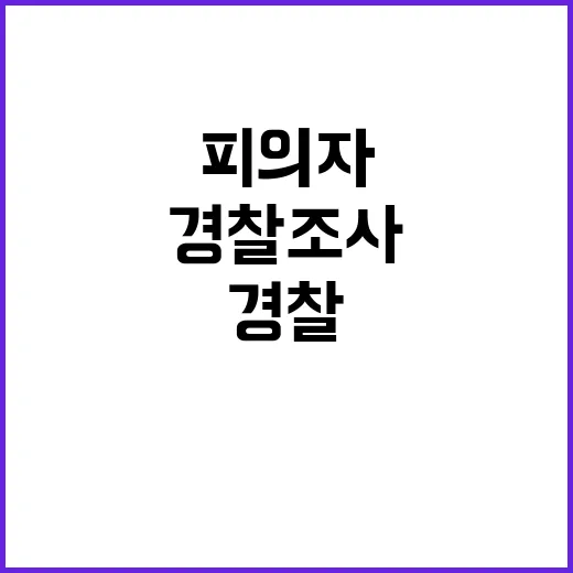 경찰 조사 양경수 민노총 피의자 폭력 주장!