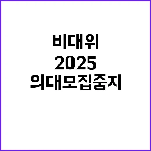 의협 비대위 2025 의대 모집 중지 요청!