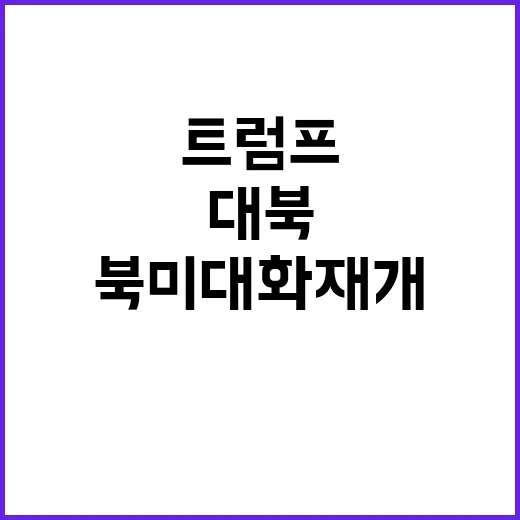 트럼프 대북협상가 …