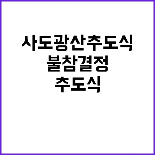 사도광산 추도식 한…