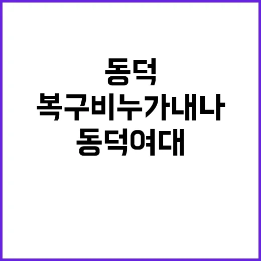 복구비 누가 내나?…