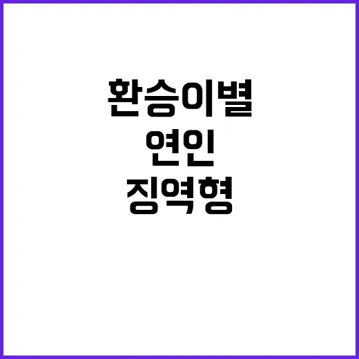 환승이별 전 연인 …