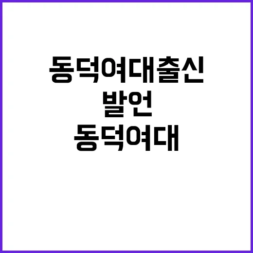 채용 논란 동덕여대…