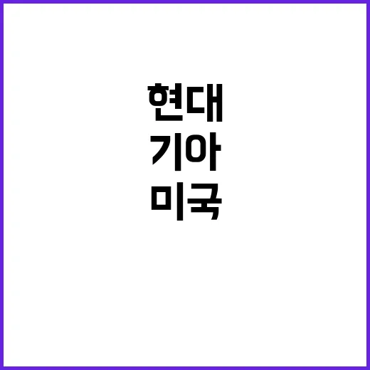 리콜 현대차·기아 …