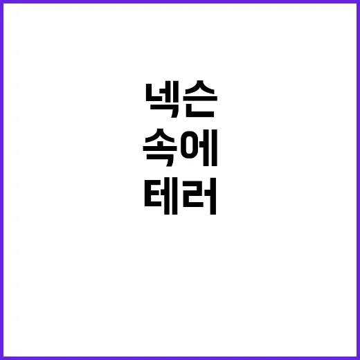 넥슨 ‘던페’ 테러…