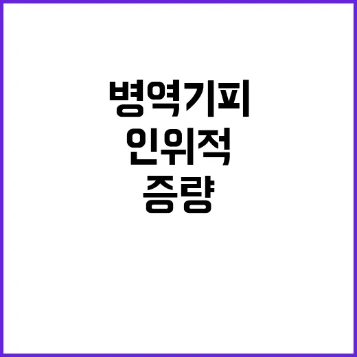 병역 기피 20대 인위적 증량으로 집유 받다!