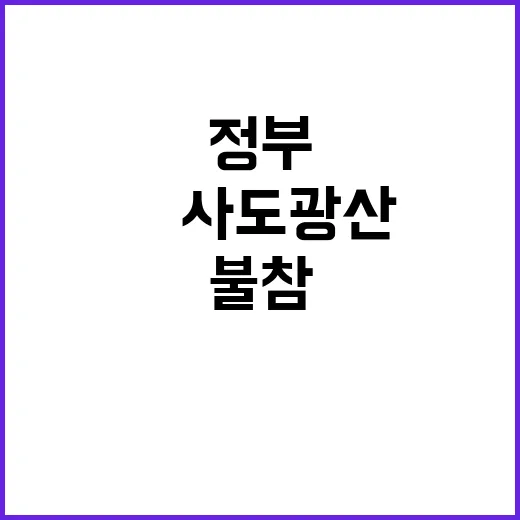 정부 日사도광산 행…