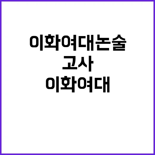 이화여대 논술고사 …