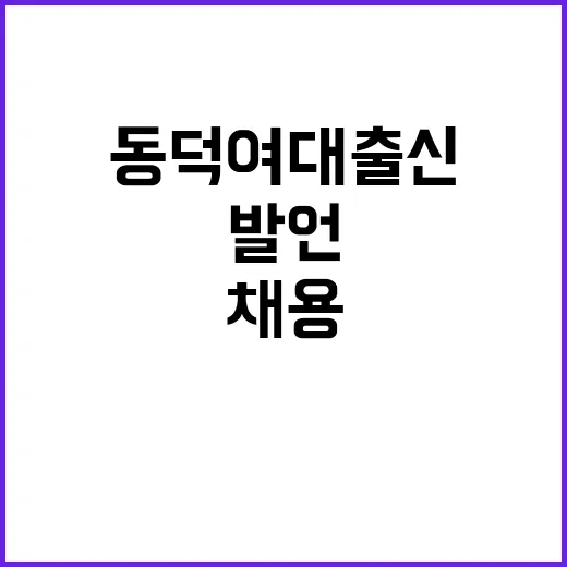 채용 동덕여대 출신…