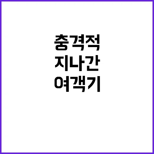 미사일 여객기 위를 지나간 충격적 순간!