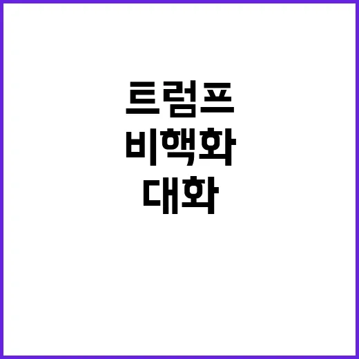 비핵화 실무자 트럼프의 북·미 대화 신호?