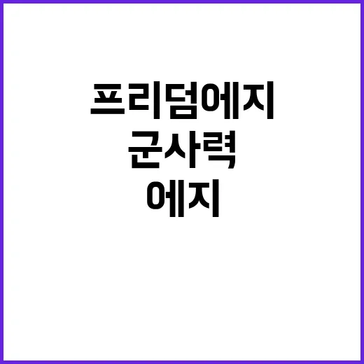 프리덤 에지 군사력 즉시 행동 필요 이유는?