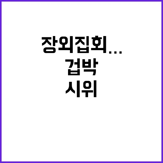 민주당 장외집회…법원 겁박 시위 진실 공개!