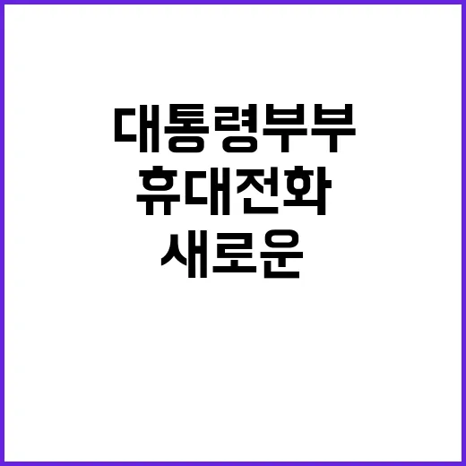 대통령 부부 새로운 휴대전화 비밀 공개!