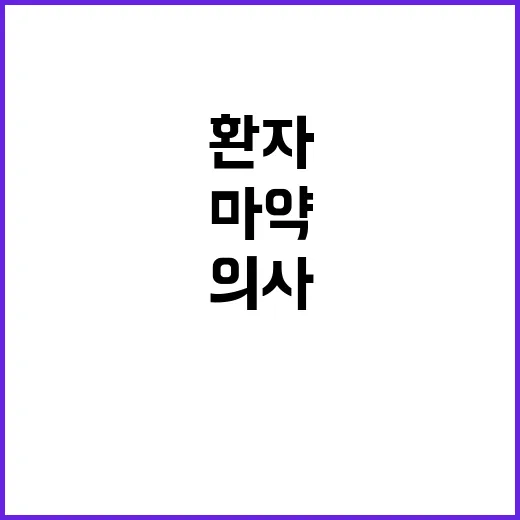 마약 의사 환자 생명보다 돈이 더 중요한 현실!