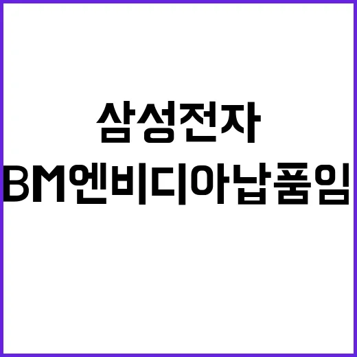 삼성전자 HBM 엔…