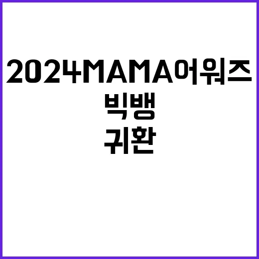 2024 MAMA …