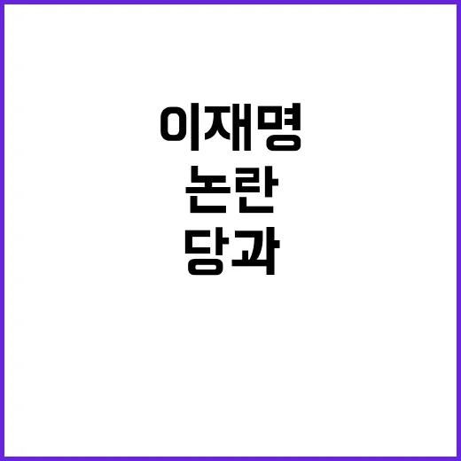 이재명 당과 다른 목소리로 또 다시 논란!