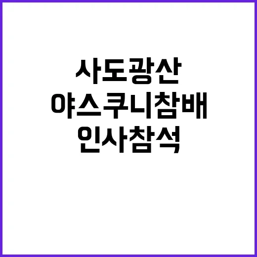 사도광산 행사 야스쿠니 참배 인사 참석의 비밀!