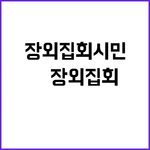 野 장외집회 시민 반응 없다…李사법리스크 본격 시작!