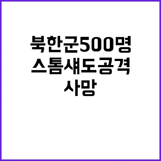 스톰섀도 공격 북한군 500명 사망 사실 확인!