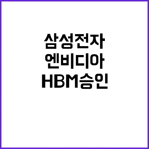 HBM 승인 삼성전…