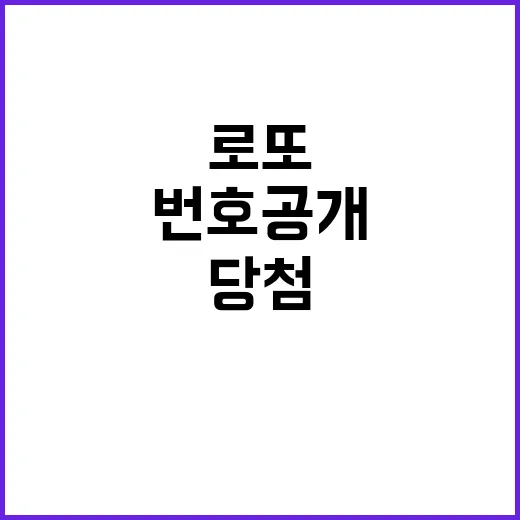 로또 복권 11월 23일 당첨번호 공개! 기대하세요!