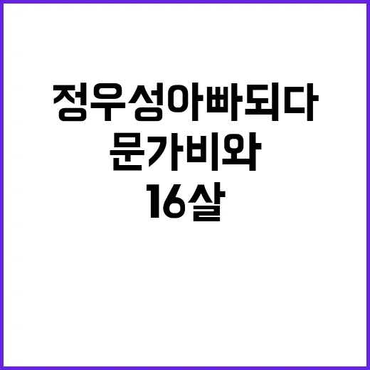 정우성 아빠 되다! 16살 연하 문가비와 이야기