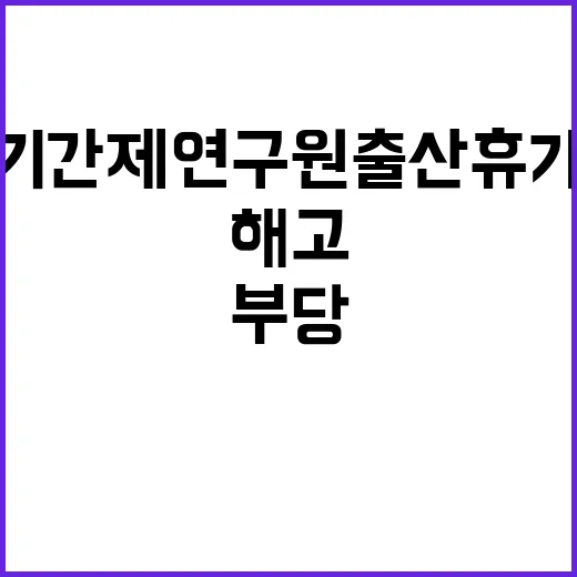 부당해고 기간제 연구원 출산휴가로 인한 놀라운 판결!