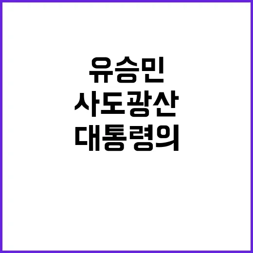 유승민 사도광산 사…