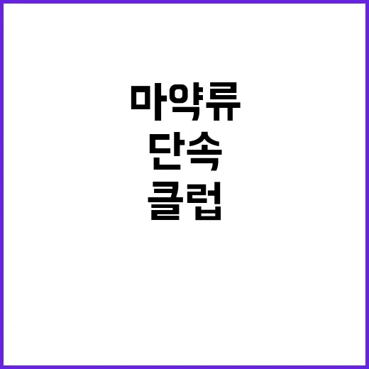 마약류 경찰의 클럽 특별단속 예고! 