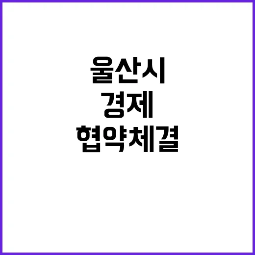 울산시광저우시 경제 성장 위한 협약 체결!