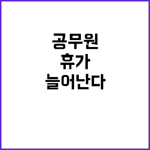 공무원 출산휴가 1…