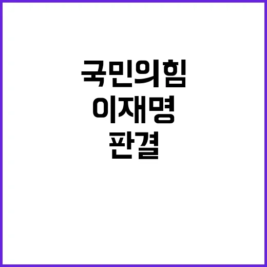 이재명 무죄 국민의힘 사법부 판결 반응은?