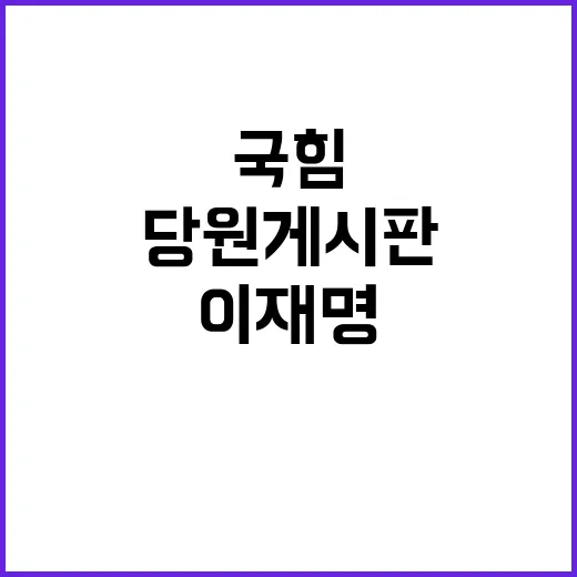 국힘 이재명 무죄 선고 후 당원 게시판 소란