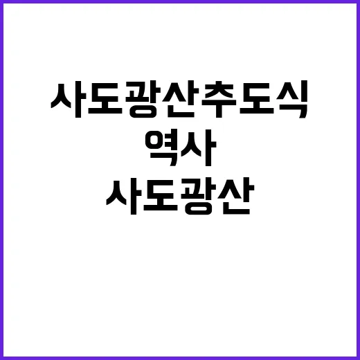 사도광산 추도식 아…