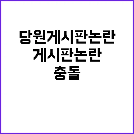 당원게시판 논란 비공식 회의에서 고성 충돌!