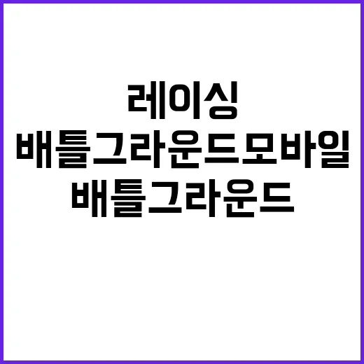 배틀그라운드 모바일 맥라렌 레이싱 협력으로 혁신!