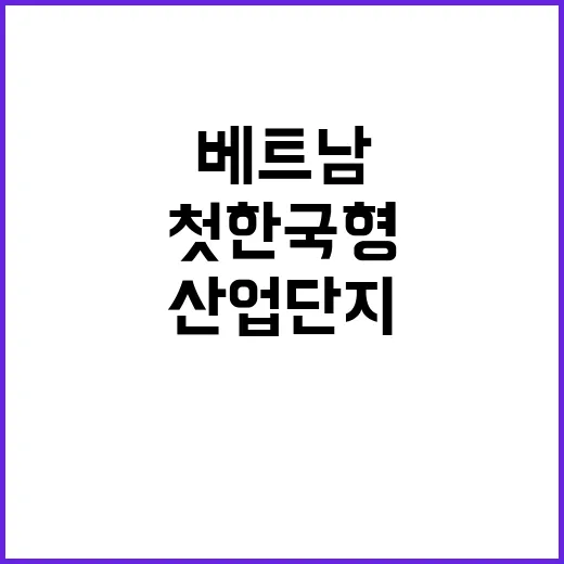 ‘산업단지’ 베트남…